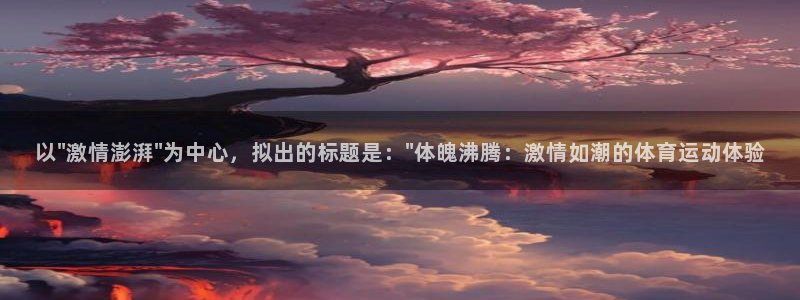 必一运动：以\