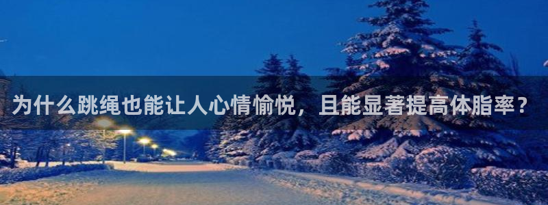 必一运动体育官网：为什么跳绳也能让人心情愉悦，且能显著提高体脂率？