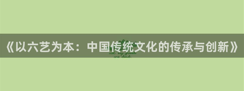 必一运动：《以六艺为本：中国传统文化的传承与创新》
