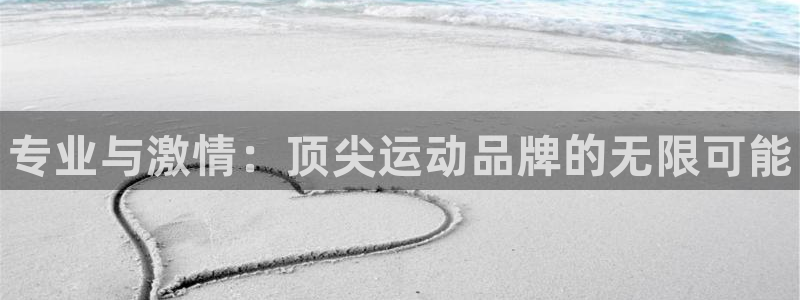 b体育必一运动官网：专业与激情：顶尖运动品牌的无限可能