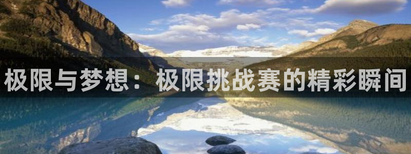 必一运动app：极限与梦想：极限挑战赛的精彩瞬间