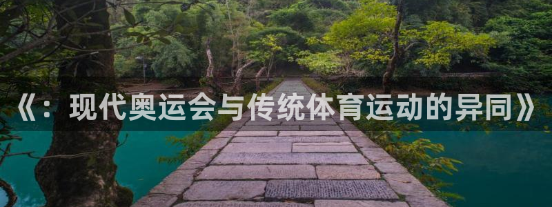 bsports必一运动：《：现代奥运会与传统体育运动的异同》