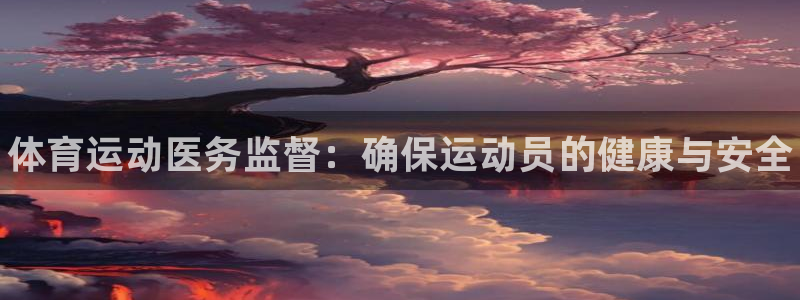 必一运动：体育运动医务监督：确保运动员的健康与安全