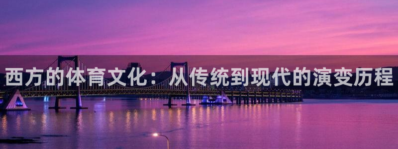 必一运动app：西方的体育文化：从传统到现代的演变历程
