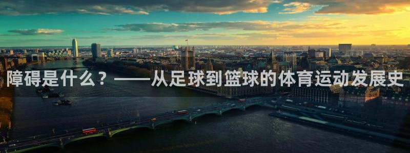 必一运动体育官网：障碍是什么？——从足球到篮球的体育运动发展史