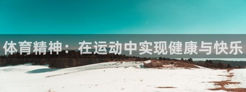 必一运动体育：体育精神：在运动中实现健康与快乐