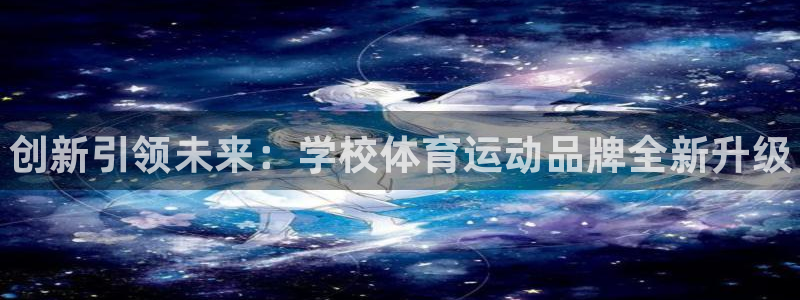 必一运动体育：创新引领未来：学校体育运动品牌全新升级
