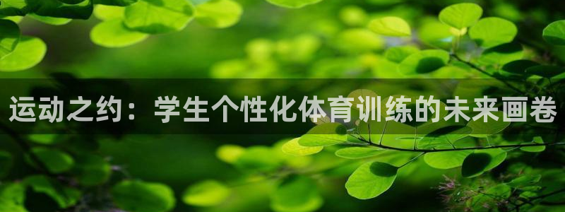 必一运动官网入口：运动之约：学生个性化体育训练的未来画卷