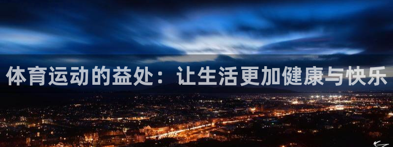 必一运动体育官网：体育运动的益处：让生活更加健康与快乐
