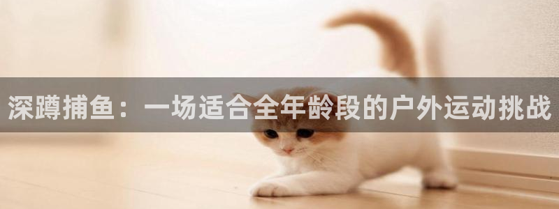 必一运动体育：深蹲捕鱼：一场适合全年龄段的户外运动挑战