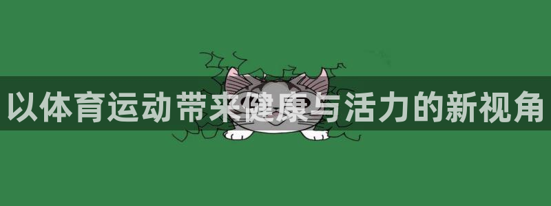 bsports必一运动：以体育运动带来健康与活力的新视角