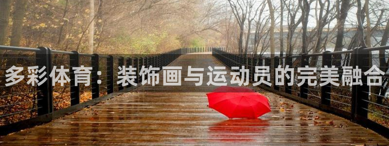 必一运动bsport体育：多彩体育：装饰画与运动员的完美融合