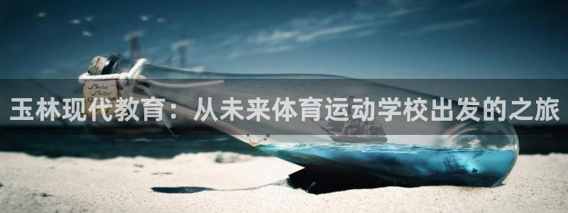 必一运动bsport体育：玉林现代教育：从未来体育运动学校出发的之旅