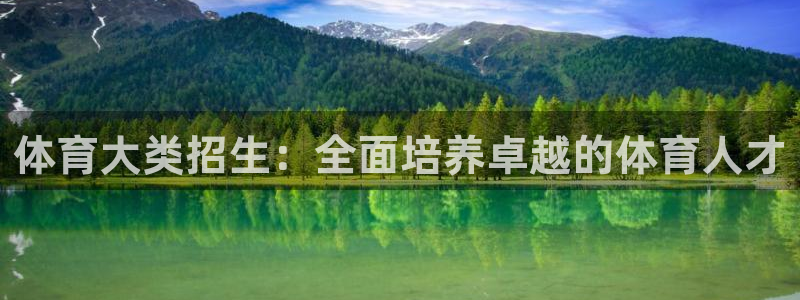 必一运动app：体育大类招生：全面培养卓越的体育人才