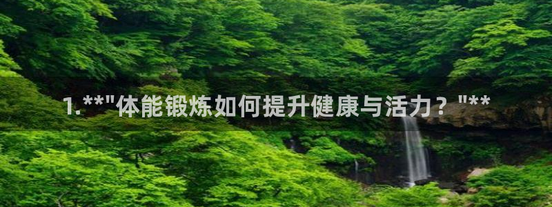 必一运动：1.**\