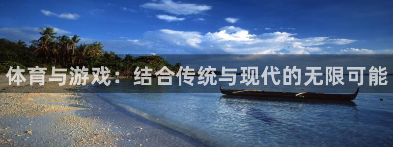 必一运动bsport体育：体育与游戏：结合传统与现代的无限可能