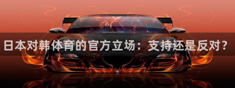 必一运动：日本对韩体育的官方立场：支持还是反对？