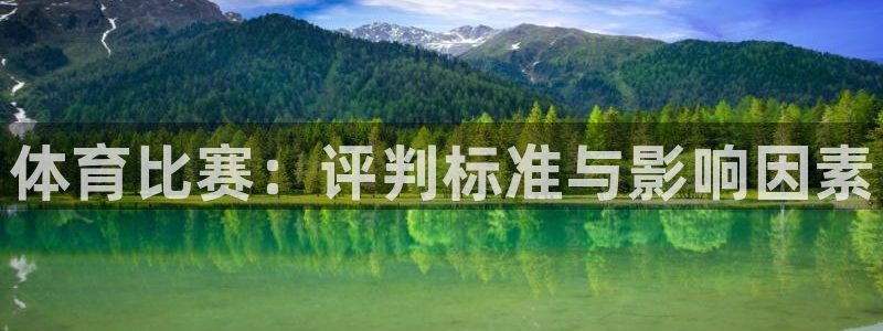 必一运动体育官网入口：体育比赛：评判标准与影响因素