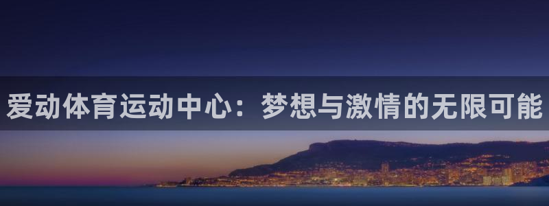 必一运动：爱动体育运动中心：梦想与激情的无限可能