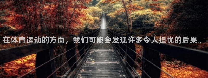 必一运动官网入口：在体育运动的方面，我们可能会发现许多令人担忧的后果。
