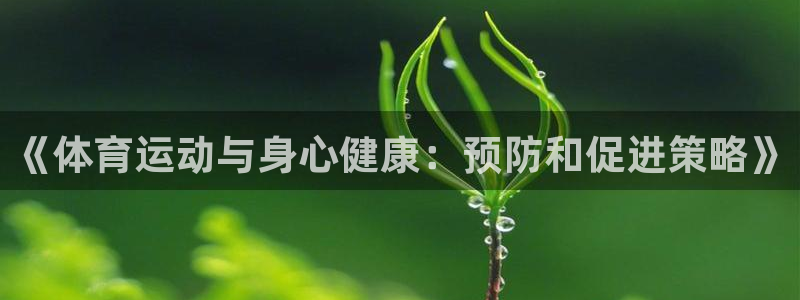 bsport必一运动：《体育运动与身心健康：预防和促进策略》
