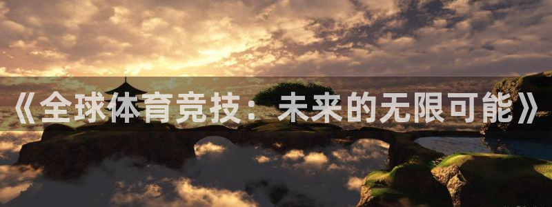 必一运动：《全球体育竞技：未来的无限可能》