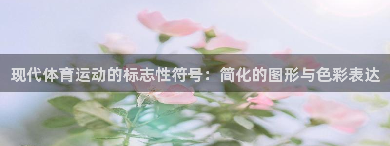 bsports必一运动：现代体育运动的标志性符号：简化的图形与色彩表达