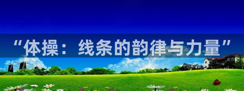 必一运动：“体操：线条的韵律与力量”