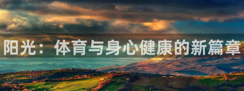 必一运动：阳光：体育与身心健康的新篇章