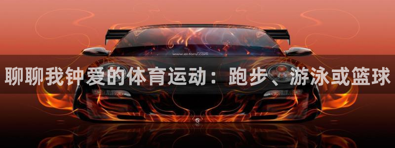 bsports必一运动：聊聊我钟爱的体育运动：跑步、游泳或篮球