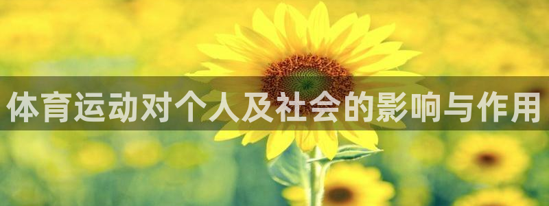 必一运动app：体育运动对个人及社会的影响与作用