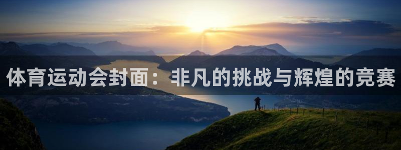必一运动官网：体育运动会封面：非凡的挑战与辉煌的竞赛