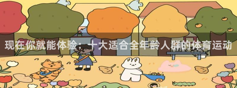 必一运动官网入口：现在你就能体验：十大适合全年龄人群的体育运动
